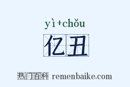 亿丑是什么意思的图片